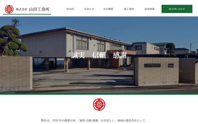 株式会社山田工務所の公式サイト