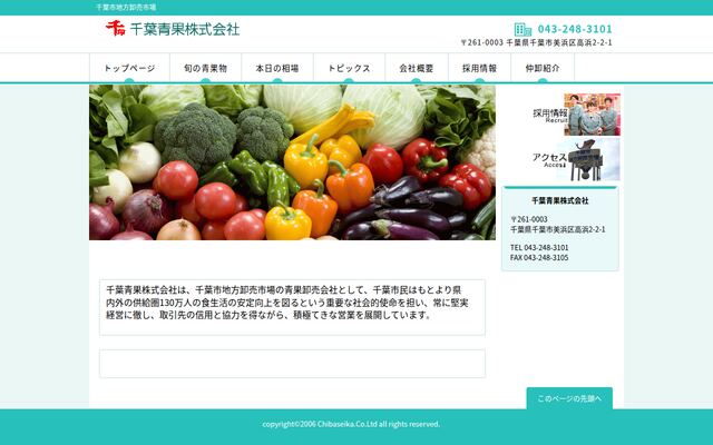 千葉青果株式会社の公式サイト