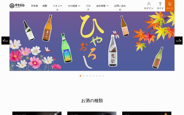 有限会社酒のやまもとの公式サイト