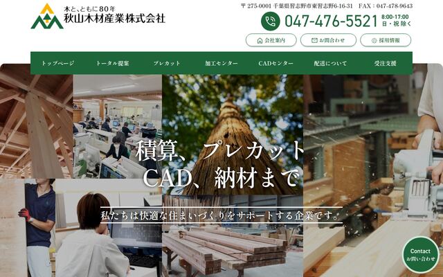 秋山木材産業株式会社の公式サイト