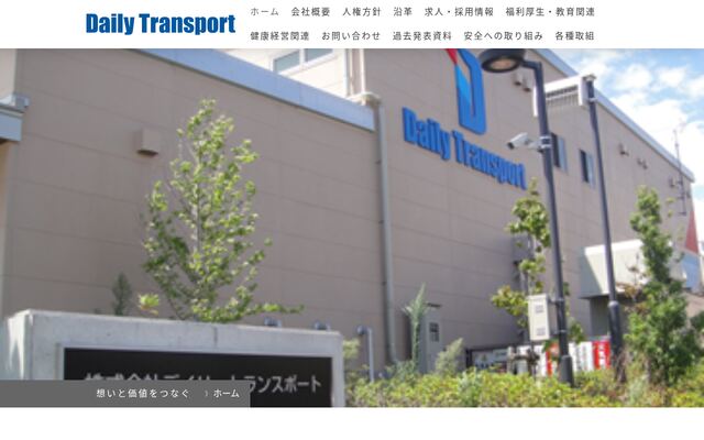 株式会社デイリートランスポートの公式サイト