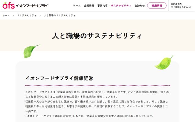 イオンフードサプライ株式会社の公式サイト