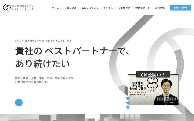 社会保険労務士法人ベスト・パートナーズの公式サイト