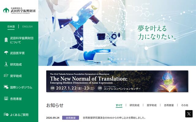 公益財団法人武田科学振興財団