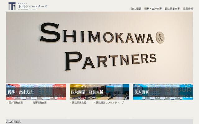 税理士法人下川＆パートナーズ