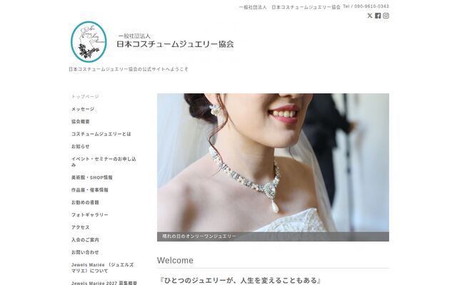 一般社団法人日本コスチュームジュエリー協会の公式サイト