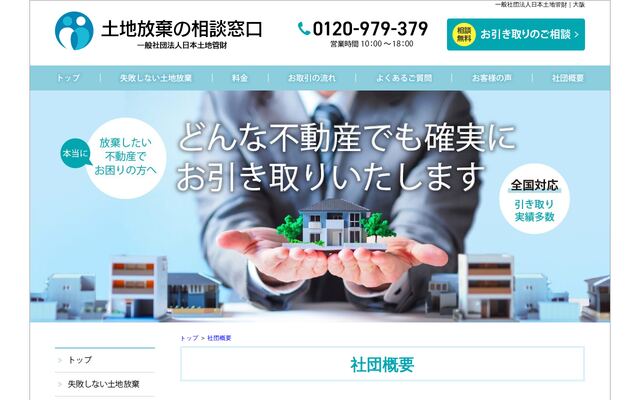 一般社団法人日本土地管財の公式サイト
