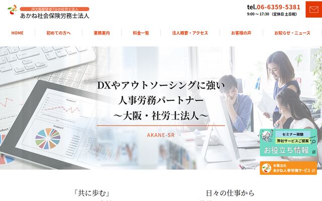 あかね社会保険労務士法人