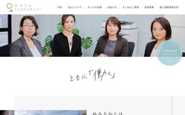 ゆみりか社会保険労務士法人