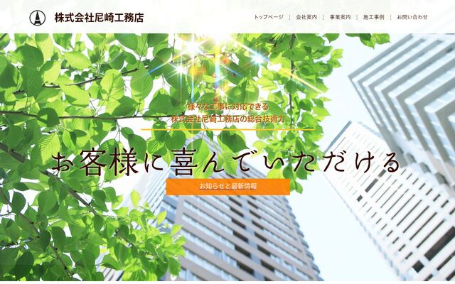 株式会社尼崎工務店の公式サイト