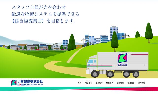 小林運輸株式会社の公式サイト