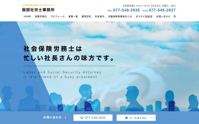 服部社労士事務所