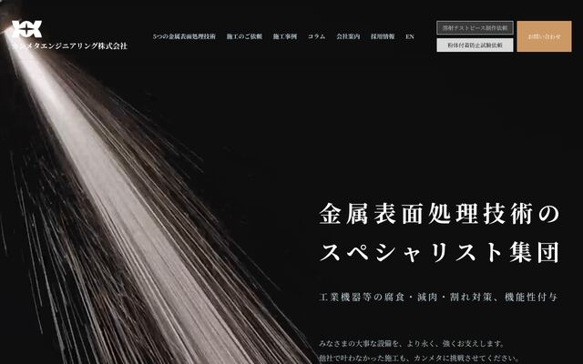カンメタエンジニアリング株式会社の公式サイト