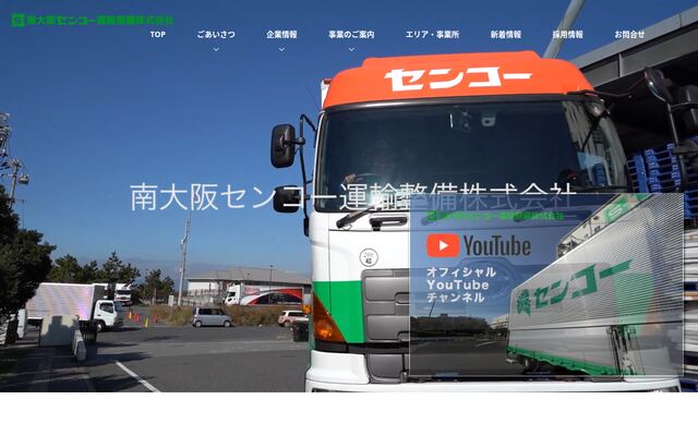 南大阪センコー運輸整備株式会社の公式サイト