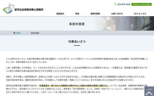 望月社会保険労務士事務所の公式サイト