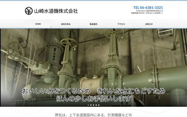 山崎水道機株式会社の公式サイト