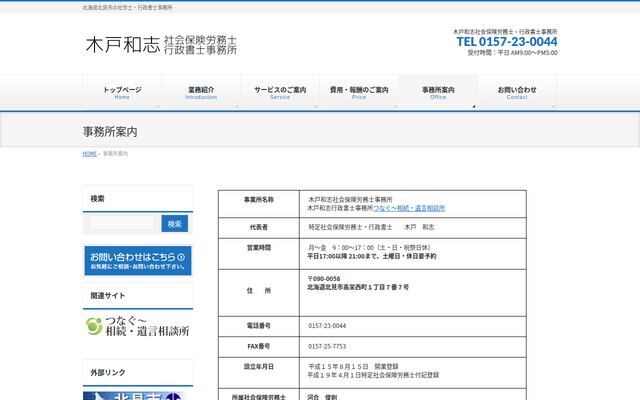 木戸和志社会保険労務士事務所