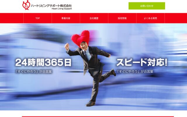 ハートリビングサポート株式会社の公式サイト