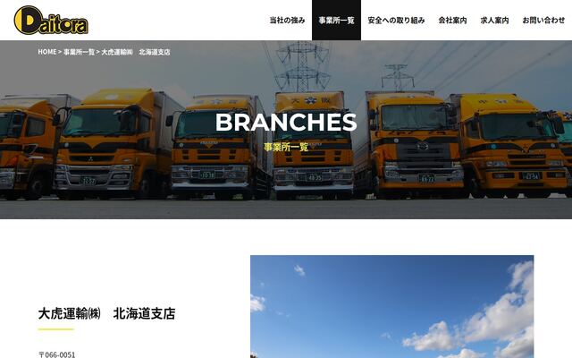 大虎運輸株式会社の公式サイト