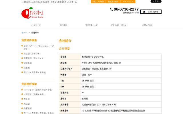 有限会社オレンジホームの公式サイト