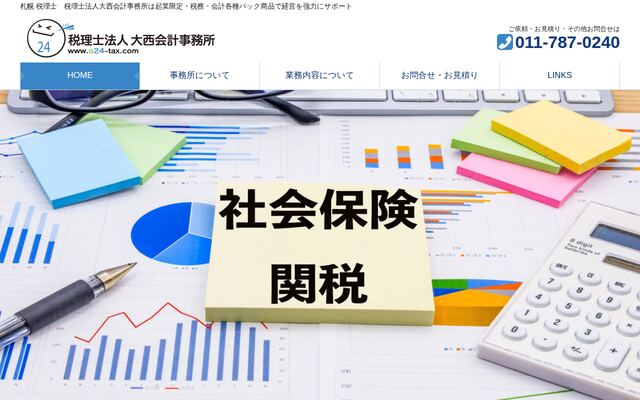 札幌税理士税理士法人大西会計事務所