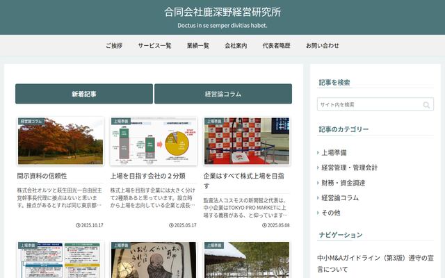 合同会社鹿深野経営研究所の公式サイト