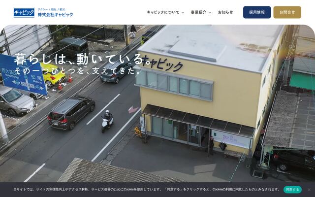 株式会社キャビック