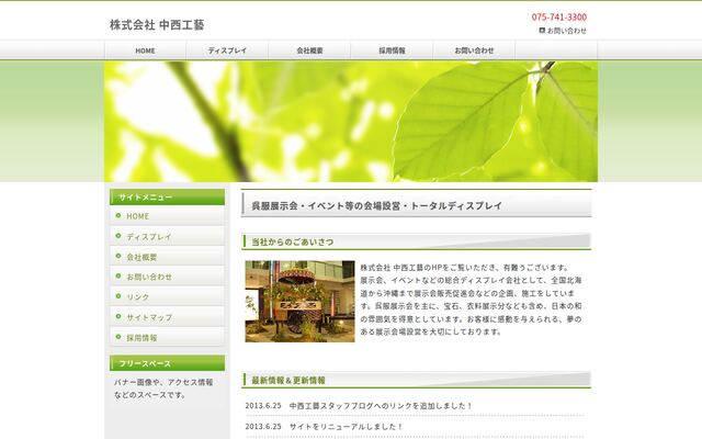 株式会社中西工藝の公式サイト