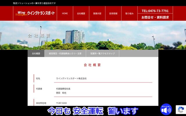 ウイングトランスポート株式会社の公式サイト
