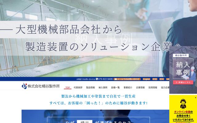 株式会社桶谷製作所の公式サイト