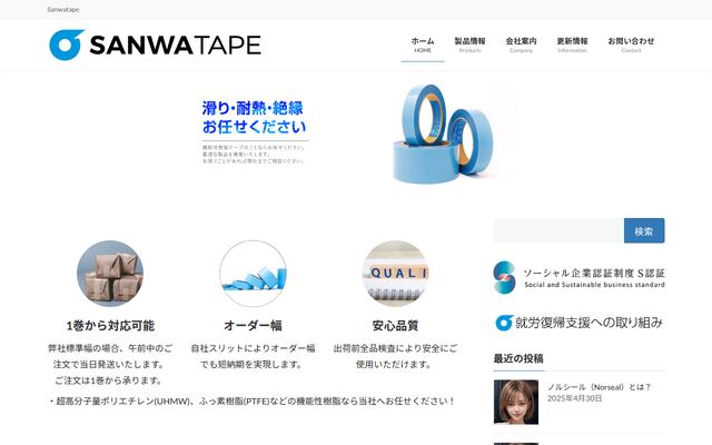 株式会社サンワの公式サイト