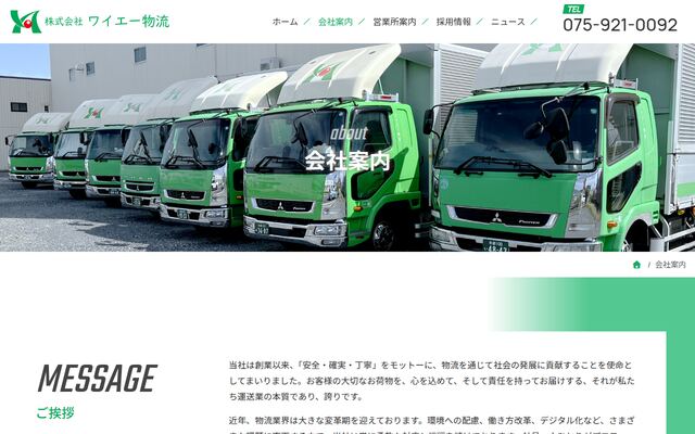 株式会社ワイエー物流の公式サイト