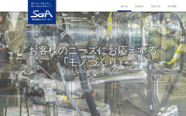 株式会社エスジーエーの公式サイト