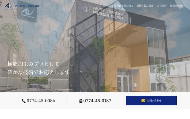 西田精密工業株式会社の公式サイト