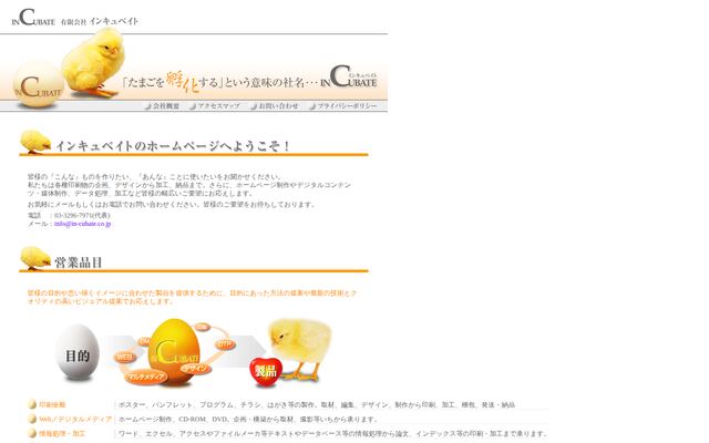 有限会社インキュベイトの公式サイト
