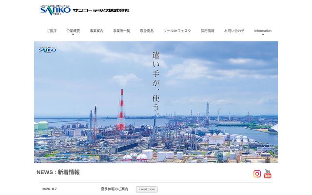 サンコーテック株式会社の公式サイト