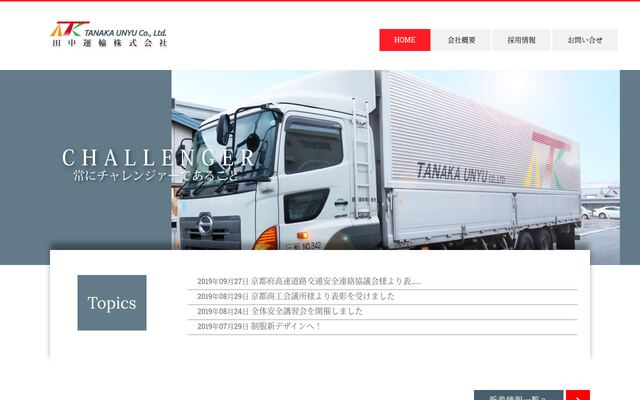 田中運輸有限会社の公式サイト