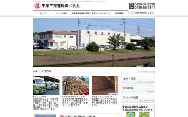千葉三港運輸株式会社の公式サイト