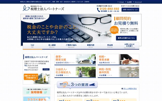 税理士法人パートナーズの公式サイト