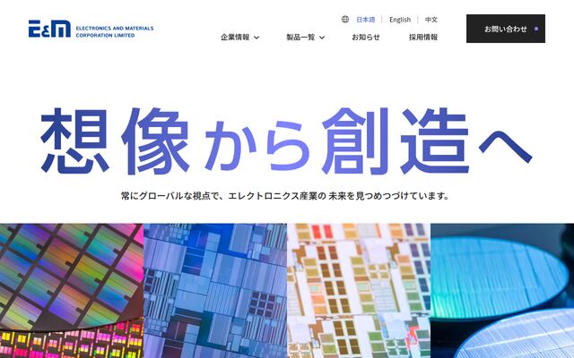 株式会社エレクトロニクスエンドマテリアルズコーポレーションの公式サイト