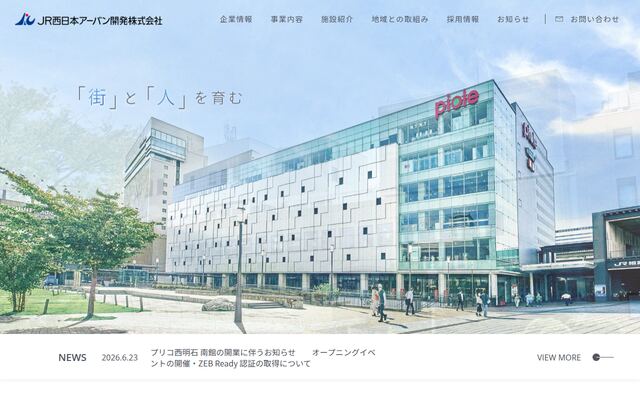ＪＲ西日本アーバン開発株式会社の公式サイト