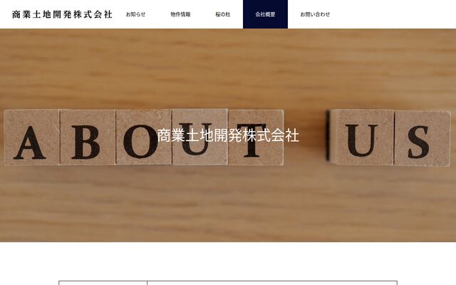 商業土地開発株式会社の公式サイト
