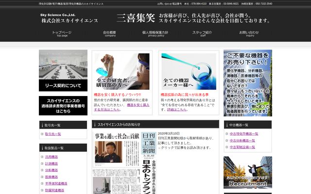 株式会社スカイサイエンスの公式サイト