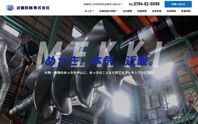 近畿防蝕株式会社