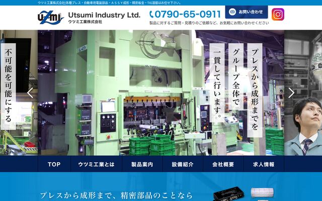 ウツミ工業株式会社の公式サイト