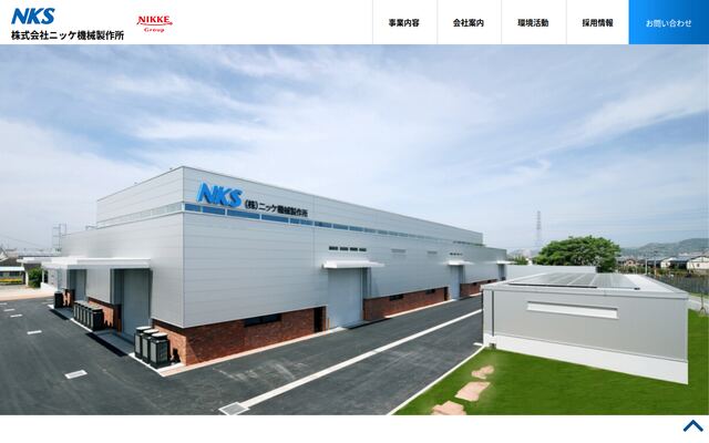 株式会社ニツケ機械製作所の公式サイト