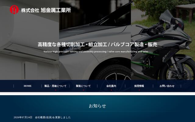 株式会社旭金属工業所の公式サイト