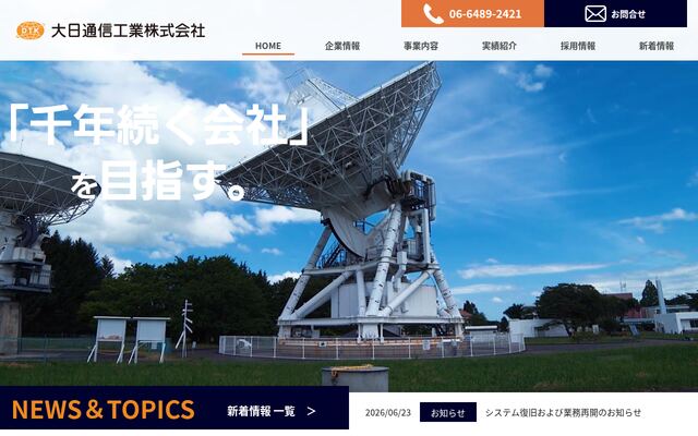 大日通信工業株式会社の公式サイト