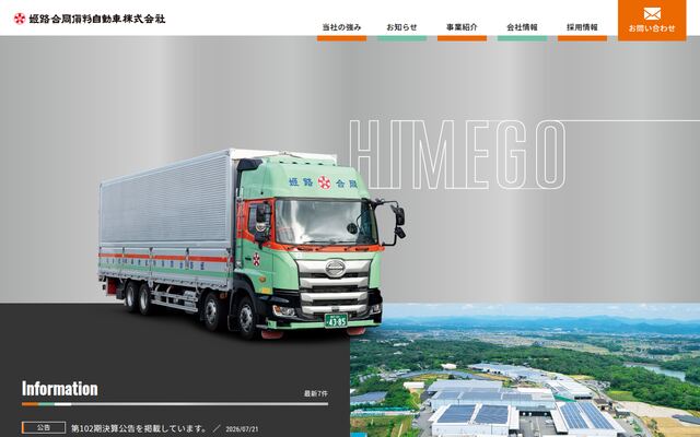 姫路合同貨物自動車株式会社の公式サイト