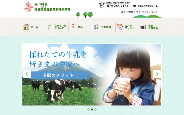 姫路伯耆酪農商事株式会社